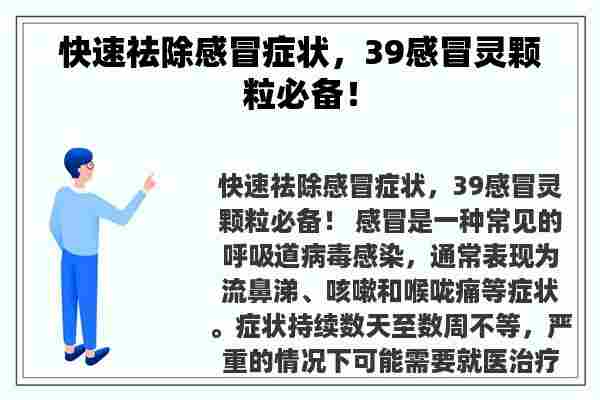 快速祛除感冒症状，39感冒灵颗粒必备！